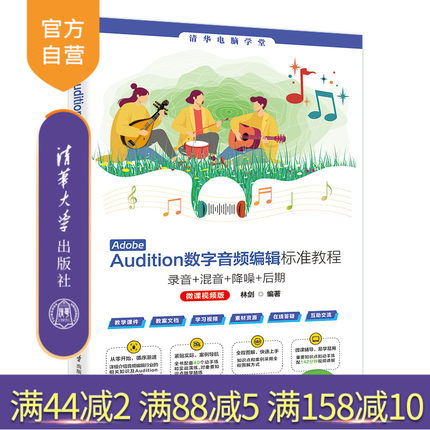【官方正版新书】Adobe Audition数字音频编辑标准教程 : 录音+混音+ 降噪+后期（微课视频版） 林剑 清华大学出版社 数字音频