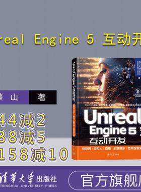 【官方正版新书】Unreal Engine 5 互动开发 : 物联网 / 虚拟人 / 直播 / 全景展示 / 音效控制实战 蔡山 清华大学出版社  程序