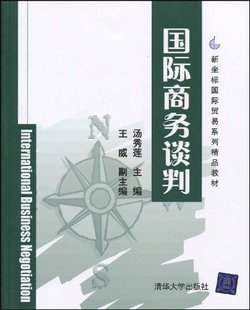 【官方正版】 国际商务谈判 新坐标国际贸易系列精品教材 汤秀莲 清华大学出版社