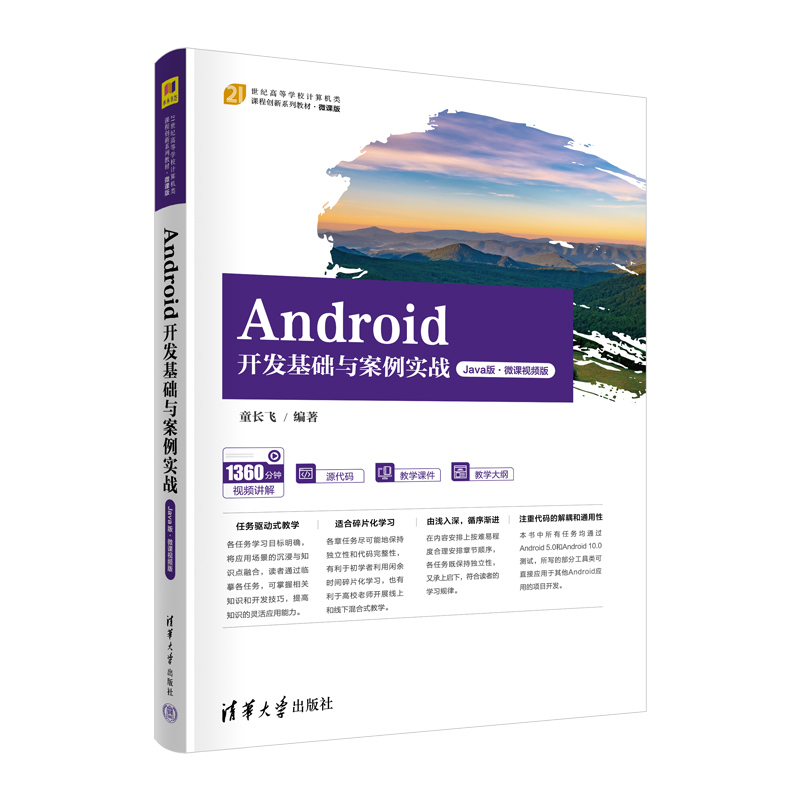 【官方正版新书】Android开发基础与案例实战（Java版·微课视频版） 童长飞 清华大学出版社 移动终端－应用程序－程序设计