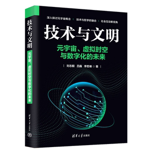 【官方正版新书】 技术与文明——元宇宙、虚拟时空与数字化的未来 刘志毅,吕巍等 清华大学出版社 元宇宙,虚拟时空,数值化