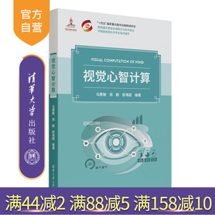 清华大学出版 官方正版 周鹏 社 认知计算 视觉心智计算 心智理论 新书 智能驾驶 马惠敏 计算机视觉 邹博超
