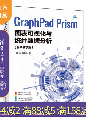 【官方正版新书】GraphPad Prism图表可视化与统计数据分析:视频教学版  雍杨,康巧昆 清华大学出版社 科技绘图