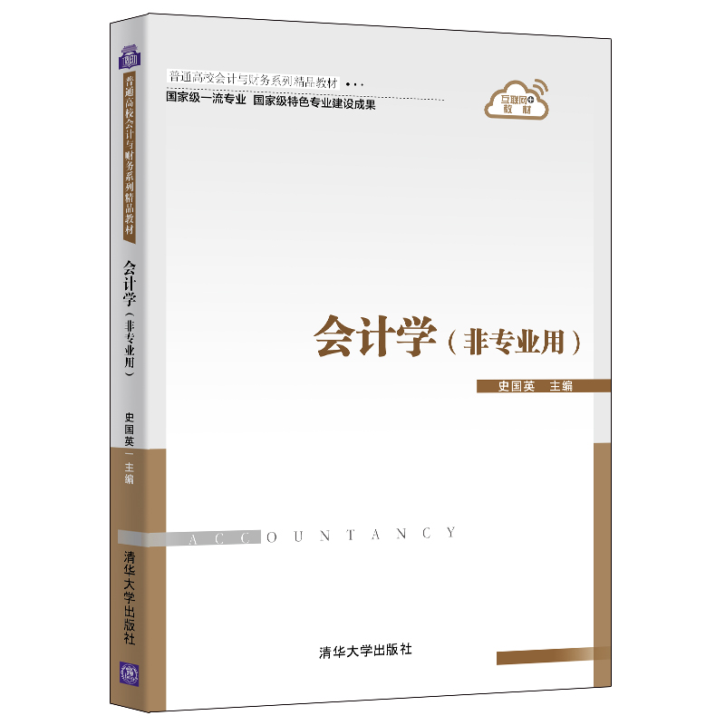 会计学（非专业用） 史国英 工商管理会计学会计基本要素高等学校教材 清华大学出版社