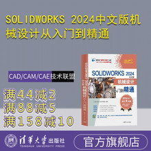 【官方正版新书】SOLIDWORKS 2024中文版机械设计从入门到精通 CAD/CAM/CAE技术联盟 清华大学出版