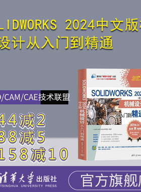 【官方正版新书】SOLIDWORKS 2024中文版机械设计从入门到精通 CAD/CAM/CAE技术联盟 清华大学出版
