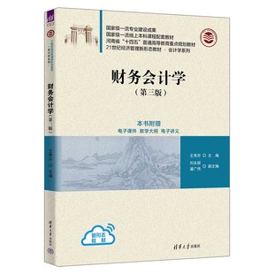 财务会计学 刘永丽 正版 财务会计 潘广伟 会计学 社 新书 清华大学出版 王秀芬 第三版