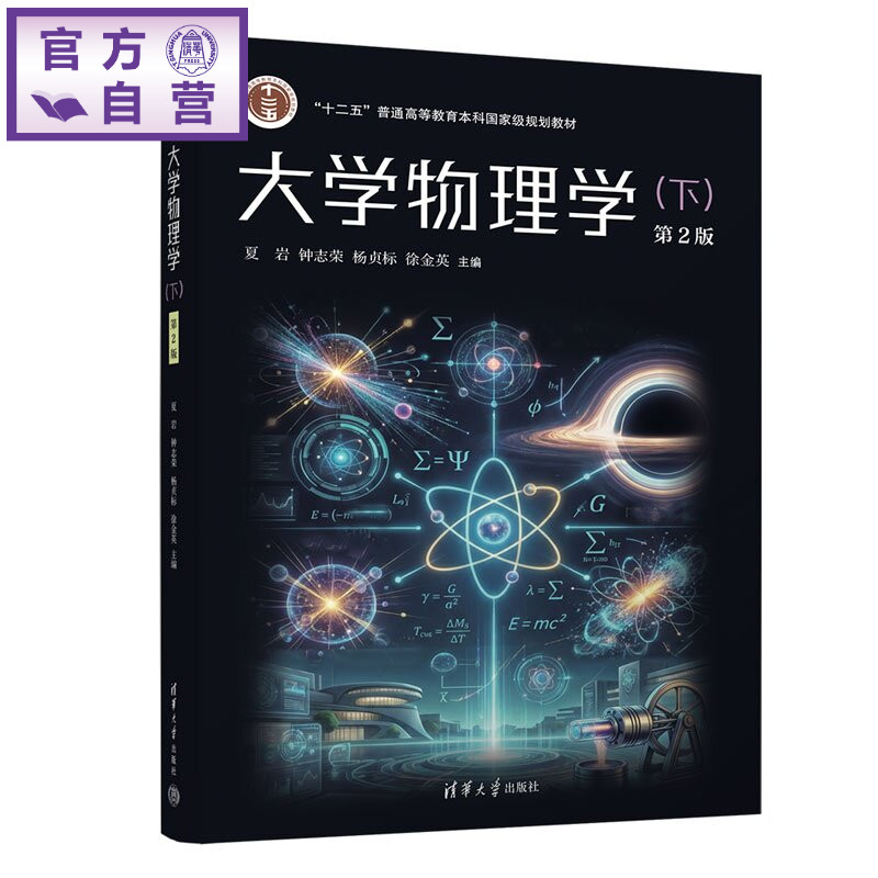 【官方正版新书】 大学物理学(下)第2版 夏岩、钟志荣、杨贞标等 清华大学出版社 大学物理热学电磁学量子物理