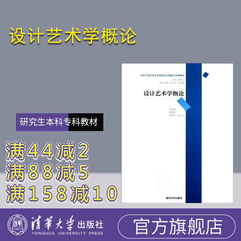 【官方正版】 设计艺术学概论 美术与设计类专业理论及实践教学系列教材 图案 工艺美术 装饰 设计 研究生本科专科教材