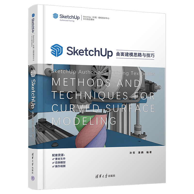 【官方正版新书】 SketchUp曲面建模思路与技巧 孙哲,潘鹏 清华大学出版社 建筑设计—计算机辅助设计—应用软件