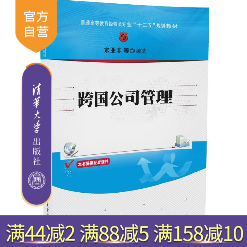 【官方正版】 跨国公司管理 创业团队商业制度模式 经营环境 全球战略 跨国文化管理公共事务管理市场营销生产运