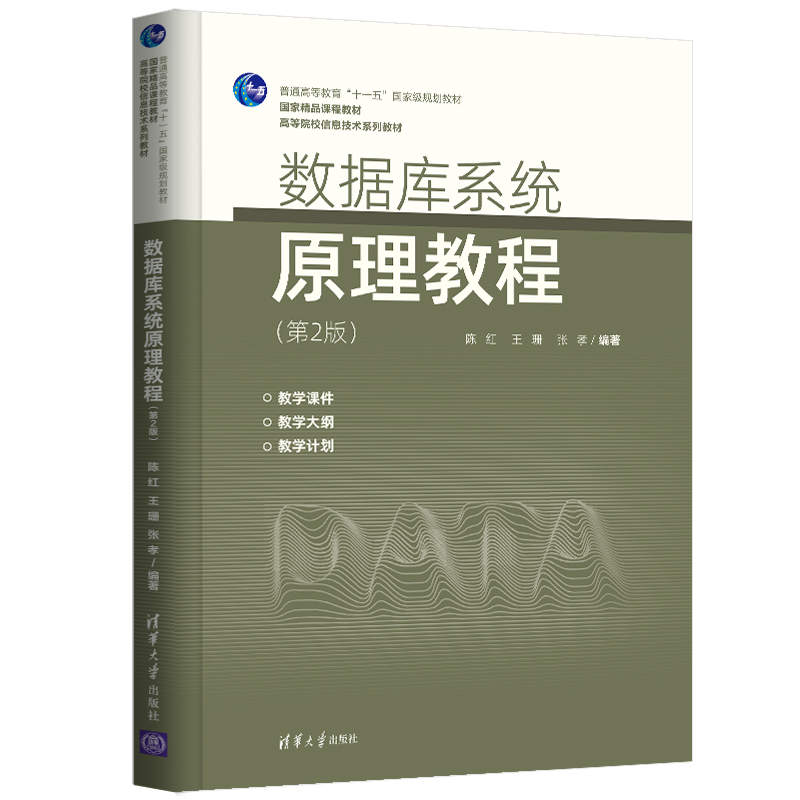 【官方正版】数据库系统原理教程（第2版）陈红 清华大学出版社 数据库原理信息管理与信息系统