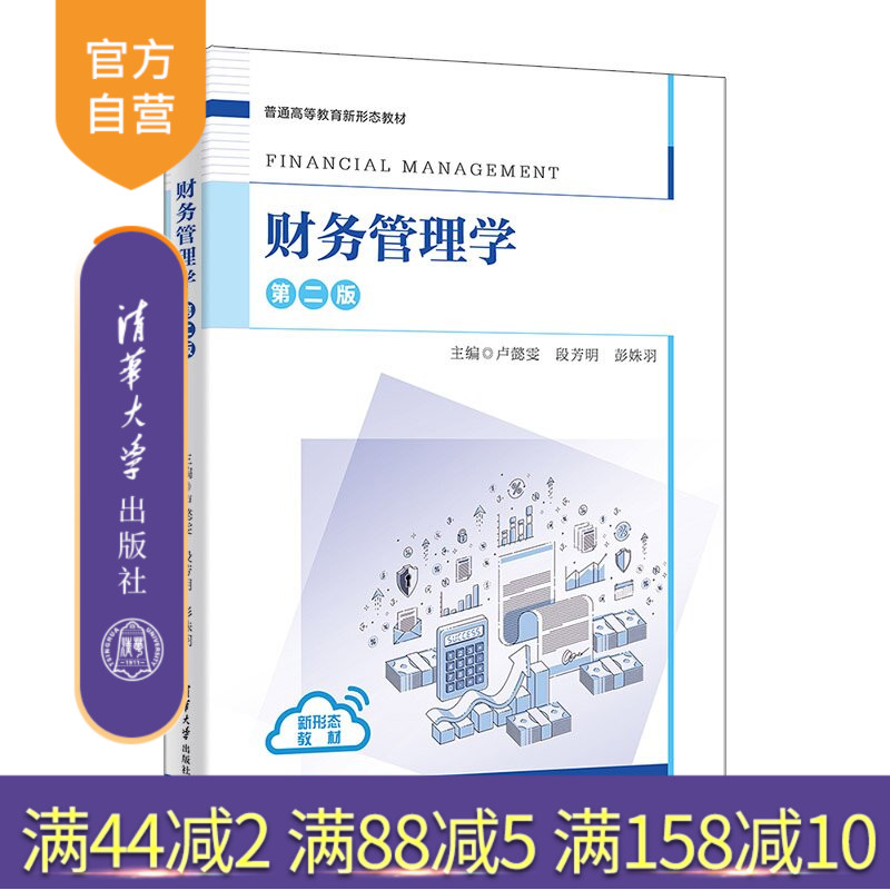【官方正版新书】 财务管理学（第二版） 卢懿雯、段芳明、彭姝等 清华大学出版社 财务管理、财务、会计