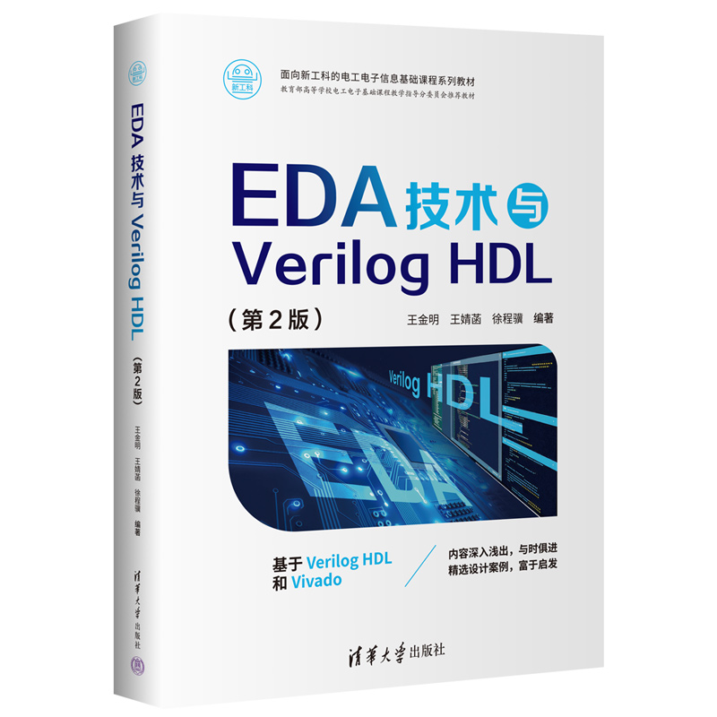 【官方正版新书】EDA技术与Verilog HDL（第2版） 王金明、王婧菡、徐程骥 清华大学出版社 数字系统、系统设计