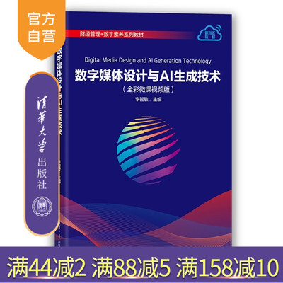 【官方正版新书】 数字媒体设计与AI生成技术 李智敏 清华大学出版社 数字媒体、AI、生成式