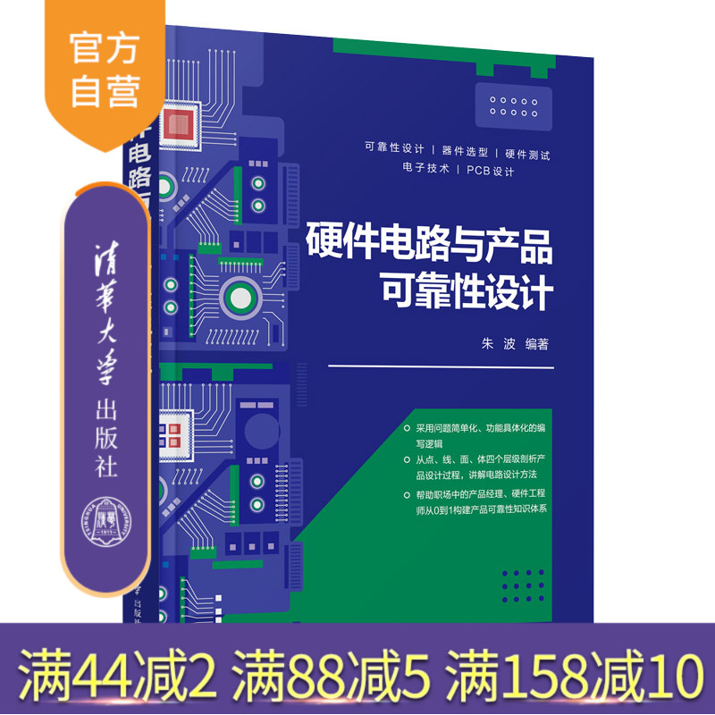 【官方正版新书】 硬件电路与产品可靠性设计 朱波 清华大学出版社 硬件—电子电路—电子产品可靠性—电路设计