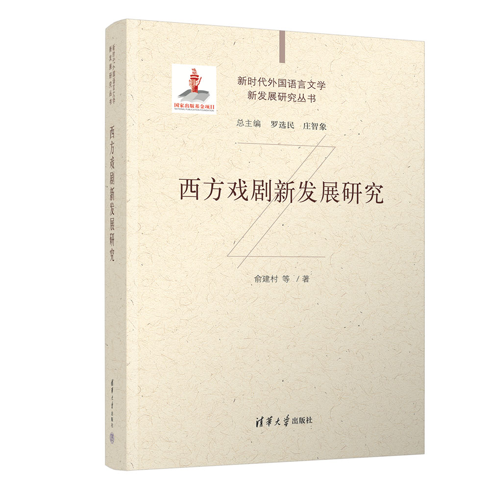 【官方正版新书】 西方戏剧新发展研究 俞建村等 清华大学出版社 文学 西方戏剧