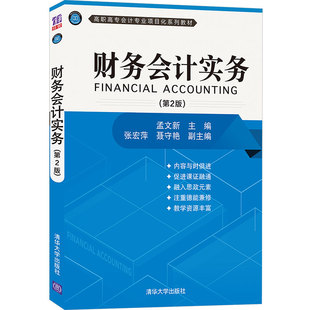 二版 高等职业院校会计专业 选修教材图书籍 社9787302576655 2版 财经类其他专业 孟文新 教材 财务会计实务 清华大学出版