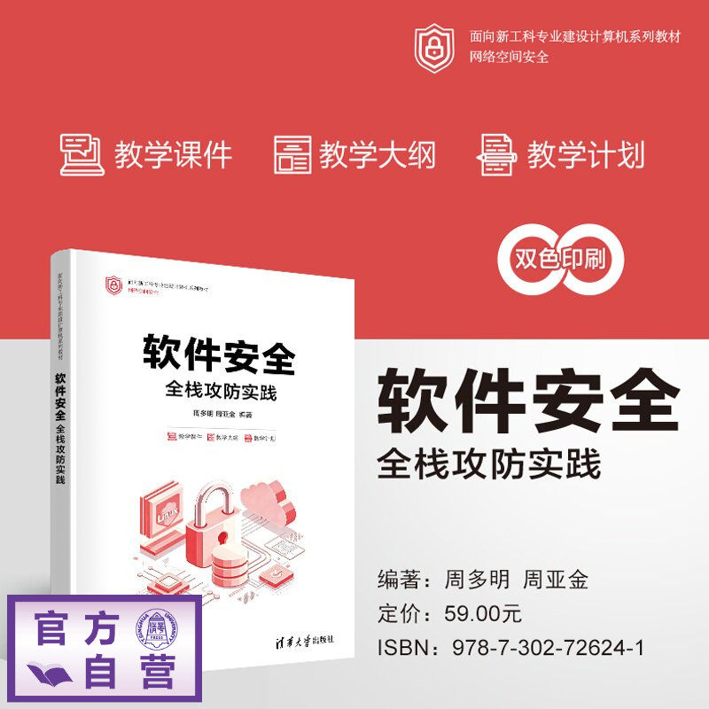【官方正版新书】 软件安全:全栈攻防实践 周多明、周亚金 清华大学出版社 软件安全,全栈,攻防,实践,网络安全,计算机