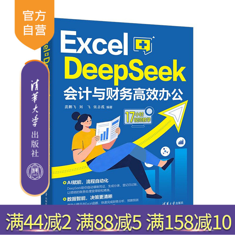 【官方正版新书】 Excel+DeepSeek会计与财务高效办公 裴鹏飞、刘飞、张志霞 清华大学出版社 DeepSeek