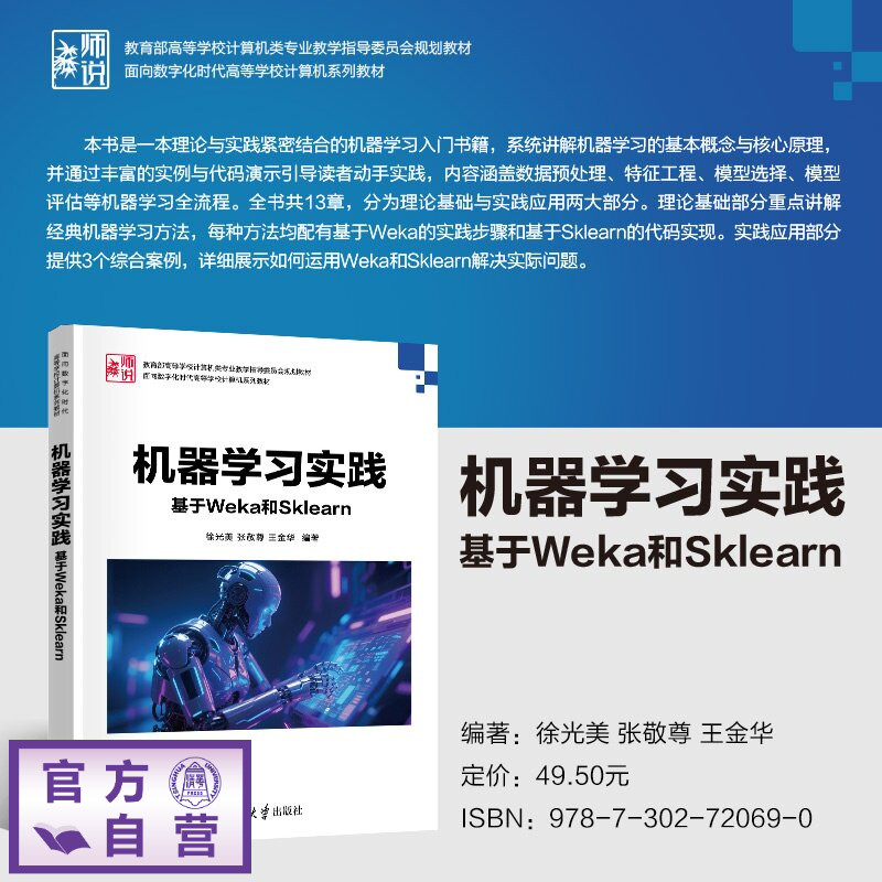 【官方正版新书】 机器学习实践 徐光美、张敬尊、王金等 清华大学出版社 机器学习，Weka，Sklearn