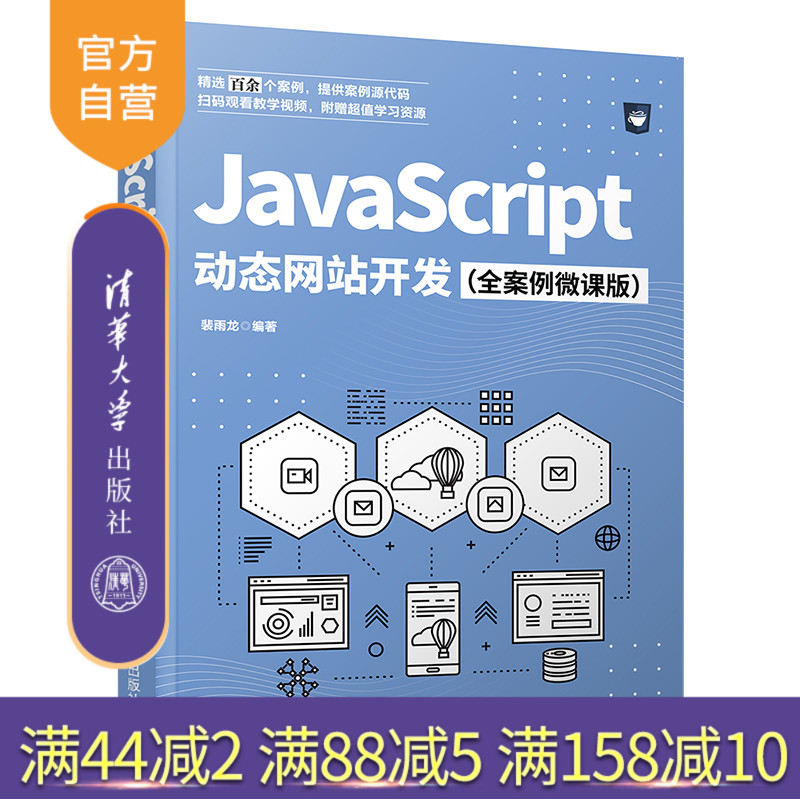 【官方正版】JavaScript 动态网站开发（全案例微课版）裴雨龙 清华大学出版社 JAVA语言程序设计