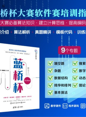 【官方正版新书】蓝桥杯算法入门（Python） 罗勇军 杨建国 清华大学出版社 蓝桥杯竞赛 算法 Python