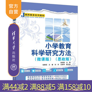 【官方正版新书】小学教育科学研究方法（微课版）（思政版） 徐祖胜 张春宏 王睿等 清华大学出版社 小学教育研究 徐祖胜