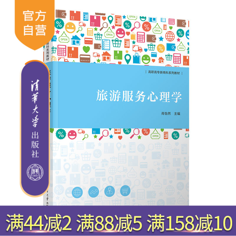 清华大学出版社旅游心理学