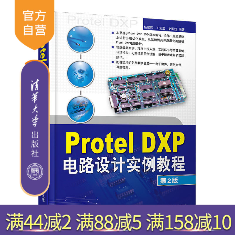 【官方正版】 Protel DXP电路设计实例教程 第2版 杨建辉 王莹莹 史国媛 清华大学出版社