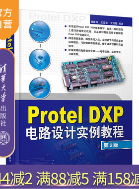 【官方正版】 Protel DXP电路设计实例教程 第2版 杨建辉 王莹莹 史国媛 清华大学出版社