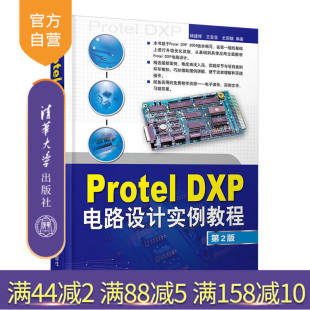 DXP电路设计实例教程 第2版 清华大学出版 官方正版 社 史国媛 Protel 王莹莹 杨建辉