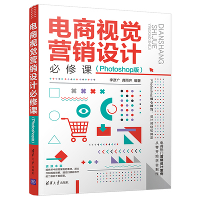 【官方正版】电商视觉营销设计必修课（Photoshop版） 李彦广 清华大学出版社 图象处理电商视觉