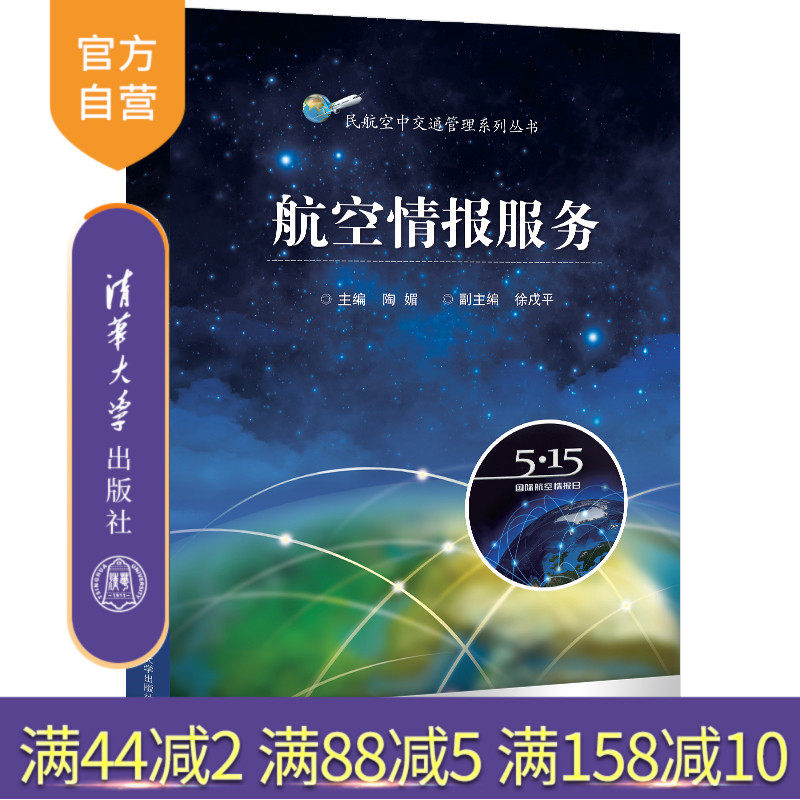 【官方正版】航空情报服务 陶媚 清华大学出版社 民航运输情报服务高校教材
