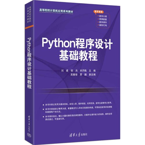 Python程序设计基础教程 刘建 邹杰 时月梅 等 清华大学出版社