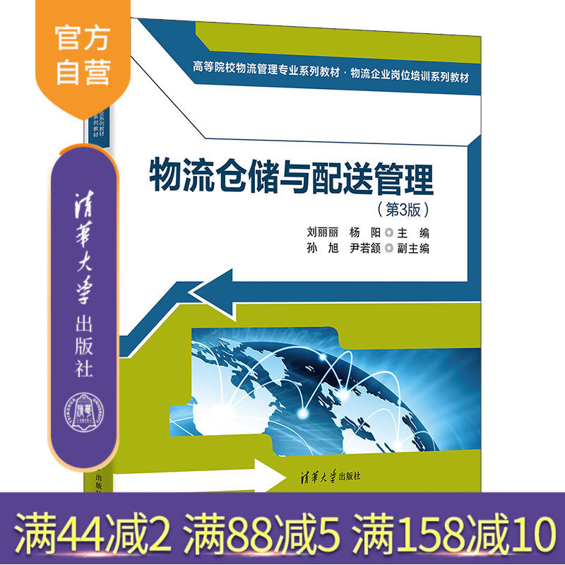 【官方正版新书】 物流仓储与配送管理(第3版) 刘丽丽、杨阳等 清华大学出版社 物流 仓储 配送 旗舰店 图书 书籍 教程教材