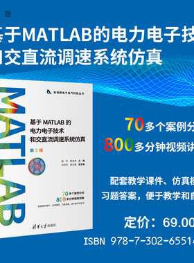 【官方正版新书】 基于MATLAB的电力电子技术和交直流调速系统仿真（第3版） 陈中、陈克伟、刘丹丹、段文勇 清华大学出版社