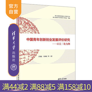 【官方正版新书】中国青年创新创业发展评价研究  以长三角为例 王伟忠 闫国庆  等 清华大学出版社 创新创业 长三角