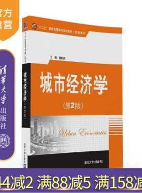 【官方正版】 城市经济学 第2版 十二五普通高等教育规划教材 经管系列 董利民 清华大学出版社