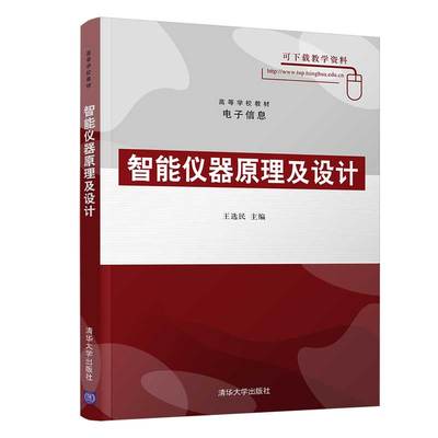 【清华社直供】 智能仪器原理及设计 高等学校教材 电子信息 王选民 张利川 张晓博 清华大学出版社