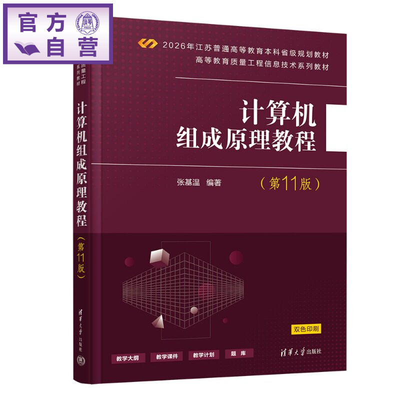 【官方正版新书】 计算机组成原理教程(第11版) 张基温 清华大学出版社 计算机,组成原理,教程