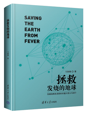 拯救发烧的地球清华大学出版社