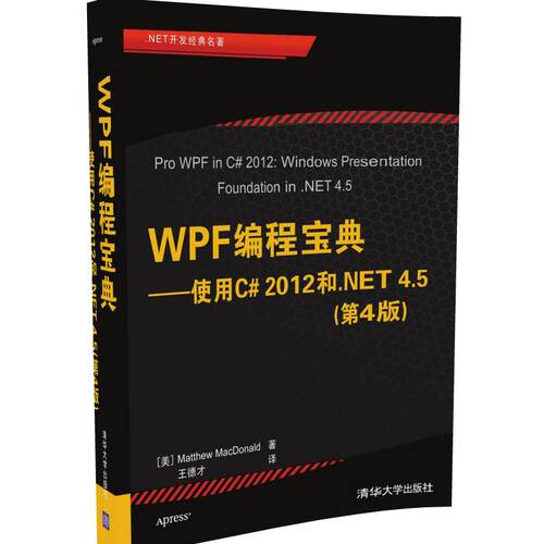【官方正版】WPF编程宝典使用C# 2012和.NET 4.5第4版.NET开发经典名著 C#从入门到精通 程 清华大学出版社