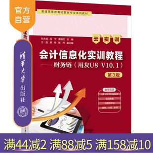 【官方正版新书】会计信息化实训教程：财务链（用友U8V10.1):云实训刘大斌，吕宁等清华大学出版社会计信息化实训,用友