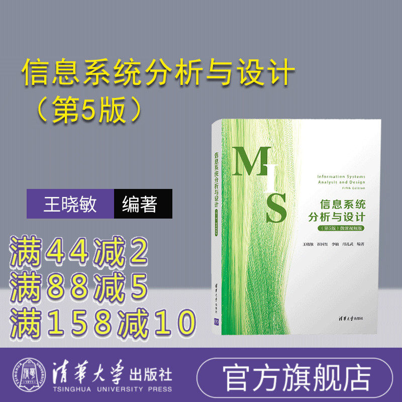 【官方正版】 信息系统分析与设计(第5版)微课视频版 王晓敏、崔国玺、李楠、邝孔武 清华大学出版社