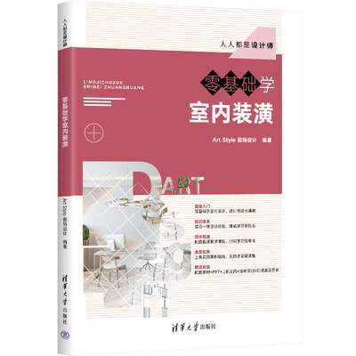 【官方正版新书】 零基础学室内装潢 Art Style数码设计 清华大学出版社 计算机辅助设计