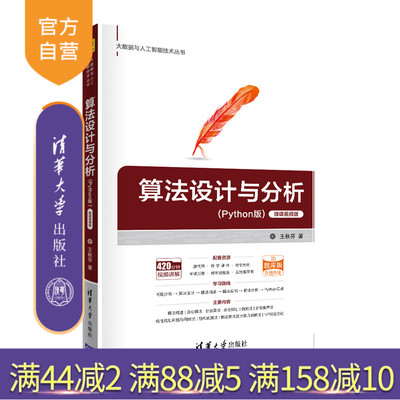 【官方正版】算法设计与分析 王秋芬 清华大学出版社 计算机科学与技术算法 Python电子计算机
