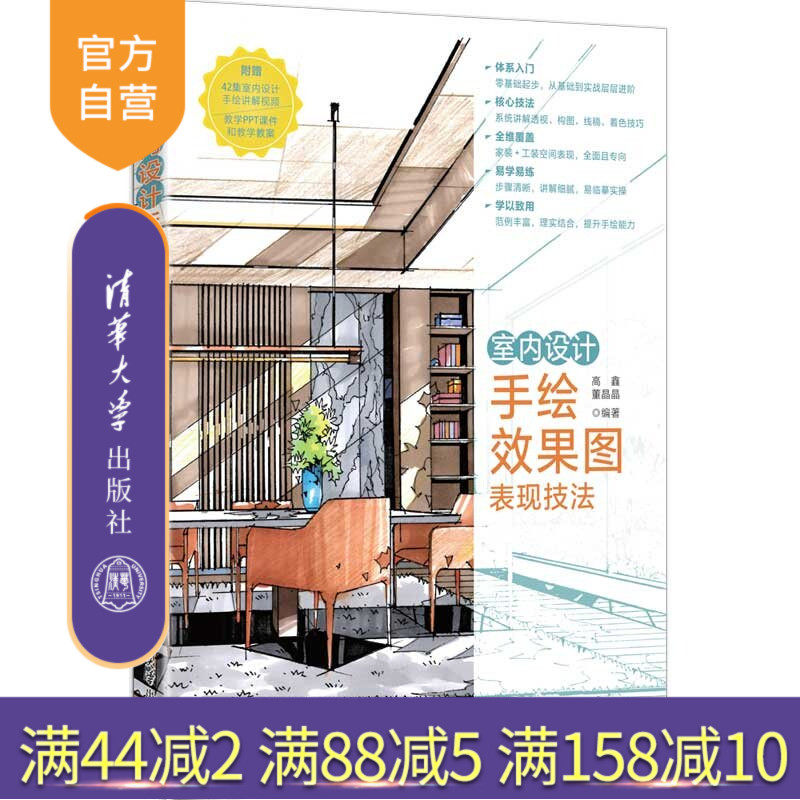 【官方正版新书】 室内设计手绘效果图表现技法 高鑫、董晶晶 清华大学出版社 室内设计，手绘效果图，室内设计手绘，效果图表