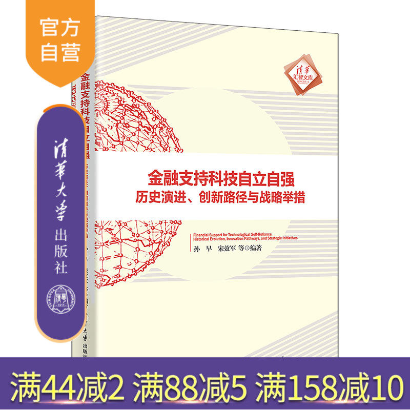【官方正版新书】金融支持科技自立自强孙早、宋效军等清华大学出版社金融；科技；自立自强；科技自立自强