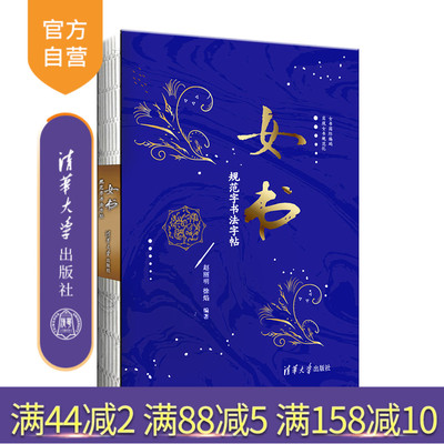 【官方正版】 女书规范字书法字帖 赵丽明 徐焰 清华大学出版社
